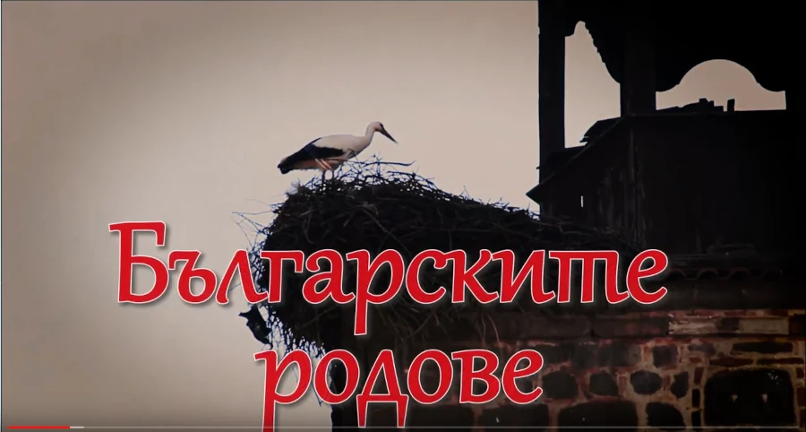 Филм на журналистката Светослава Рудолф за Гешевият род